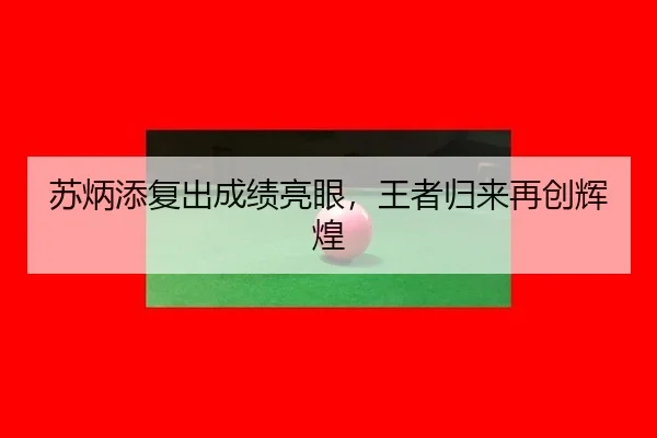 苏炳添复出成绩亮眼，王者归来再创辉煌