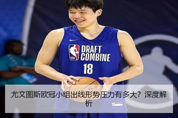 尤文图斯欧冠小组出线形势压力有多大？深度解析